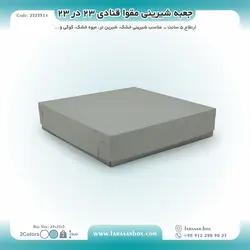 جعبه شیرینی مقوا قنادی ۲۳ در ۲۳ ارتفاع ۵ کد ۲۳۲۳۵۱۱
