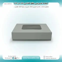 جعبه شیرینی مقوا قنادی ۲۳ در ۲۳ ارتفاع ۵ کد ۲۳۲۳۵۱۱