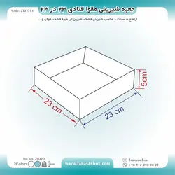 جعبه شیرینی مقوا قنادی ۲۳ در ۲۳ ارتفاع ۵ کد ۲۳۲۳۵۱۱