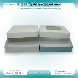 جعبه شیرینی مقوا قنادی ۲۳ در ۲۳ ارتفاع ۵ کد ۲۳۲۳۵۱۱