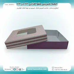 جعبه شیرینی مقوا قنادی ۲۳ در ۲۳ ارتفاع ۵ کد ۲۳۲۳۵۱۱