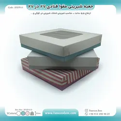 جعبه شیرینی مقوا قنادی ۲۷ در ۲۷ ارتفاع ۵.۵ کد ۲۷۲۷۵۱۱