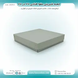 جعبه شیرینی مقوا قنادی ۲۷ در ۲۷ ارتفاع ۵.۵ کد ۲۷۲۷۵۱۱