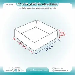 جعبه شیرینی مقوا قنادی ۲۷ در ۲۷ ارتفاع ۵.۵ کد ۲۷۲۷۵۱۱