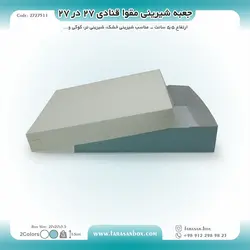 جعبه شیرینی مقوا قنادی ۲۷ در ۲۷ ارتفاع ۵.۵ کد ۲۷۲۷۵۱۱
