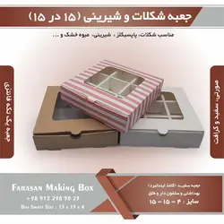 جعبه شیرینی و شکلات ۱۵ در ۱۵ ارتفاع ۴ سانت یک تکه کد ۱۵۱۵۴