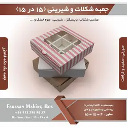 جعبه شیرینی و شکلات ۱۵ در ۱۵ ارتفاع ۴ سانت یک تکه کد ۱۵۱۵۴