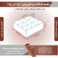 جعبه شیرینی و شکلات ۱۵ در ۱۵ ارتفاع ۴ سانت یک تکه کد ۱۵۱۵۴