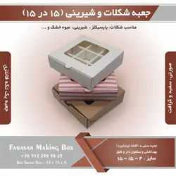 جعبه شیرینی و شکلات ۱۵ در ۱۵ ارتفاع ۴ سانت یک تکه کد ۱۵۱۵۴