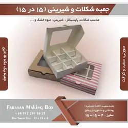 جعبه شیرینی و شکلات ۱۵ در ۱۵ ارتفاع ۴ سانت یک تکه کد ۱۵۱۵۴