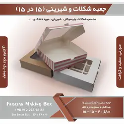 جعبه شیرینی و شکلات ۱۵ در ۱۵ ارتفاع ۴ سانت یک تکه کد ۱۵۱۵۴