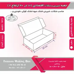 جعبه شیرینی و شکلات اقتصادی ۱۰ در ۲۰ ارتفاع ۷ سانت یک تکه کد ۱۰۷۹۹