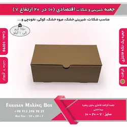 جعبه شیرینی و شکلات اقتصادی ۱۰ در ۲۰ ارتفاع ۷ سانت یک تکه کرافت کد ۱۰۷۹۸