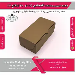 جعبه شیرینی و شکلات اقتصادی ۱۰ در ۲۰ ارتفاع ۷ سانت یک تکه کرافت کد ۱۰۷۹۸