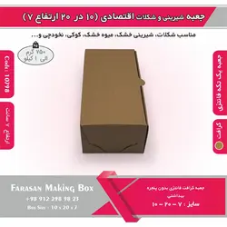 جعبه شیرینی و شکلات اقتصادی ۱۰ در ۲۰ ارتفاع ۷ سانت یک تکه کرافت کد ۱۰۷۹۸