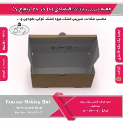 جعبه شیرینی و شکلات اقتصادی ۱۰ در ۲۰ ارتفاع ۷ سانت یک تکه کرافت کد ۱۰۷۹۸