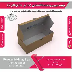 جعبه شیرینی و شکلات اقتصادی ۱۰ در ۲۰ ارتفاع ۷ سانت یک تکه کرافت کد ۱۰۷۹۸