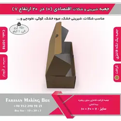 جعبه شیرینی و شکلات اقتصادی ۱۰ در ۲۰ ارتفاع ۷ سانت یک تکه کرافت کد ۱۰۷۹۸