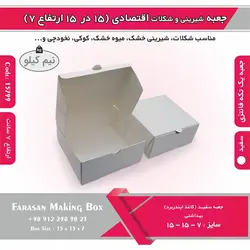 جعبه شیرینی و شکلات اقتصادی ۱۵ در ۱۵ ارتفاع ۷ سانت یک تکه کد ۱۵۷۹۹
