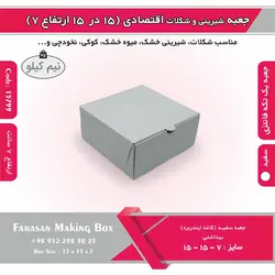 جعبه شیرینی و شکلات اقتصادی ۱۵ در ۱۵ ارتفاع ۷ سانت یک تکه کد ۱۵۷۹۹