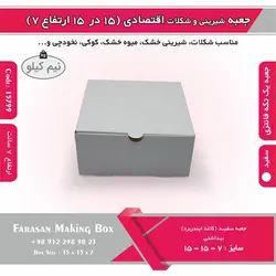 جعبه شیرینی و شکلات اقتصادی ۱۵ در ۱۵ ارتفاع ۷ سانت یک تکه کد ۱۵۷۹۹