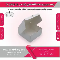 جعبه شیرینی و شکلات اقتصادی ۱۵ در ۱۵ ارتفاع ۷ سانت یک تکه کد ۱۵۷۹۹