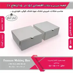 جعبه شیرینی و شکلات اقتصادی ۱۵ در ۱۵ ارتفاع ۷ سانت یک تکه کد ۱۵۷۹۹