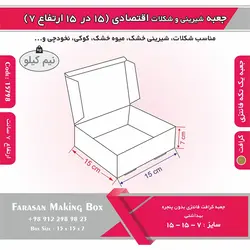 جعبه شیرینی و شکلات اقتصادی ۱۵ در ۱۵ ارتفاع ۷ سانت یک تکه کرافت کد ۱۵۷۹۸