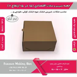 جعبه شیرینی و شکلات اقتصادی ۱۵ در ۱۵ ارتفاع ۷ سانت یک تکه کرافت کد ۱۵۷۹۸