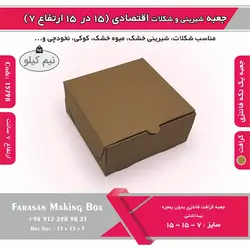 جعبه شیرینی و شکلات اقتصادی ۱۵ در ۱۵ ارتفاع ۷ سانت یک تکه کرافت کد ۱۵۷۹۸