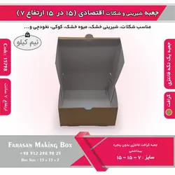 جعبه شیرینی و شکلات اقتصادی ۱۵ در ۱۵ ارتفاع ۷ سانت یک تکه کرافت کد ۱۵۷۹۸