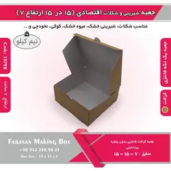 جعبه شیرینی و شکلات اقتصادی ۱۵ در ۱۵ ارتفاع ۷ سانت یک تکه کرافت کد ۱۵۷۹۸