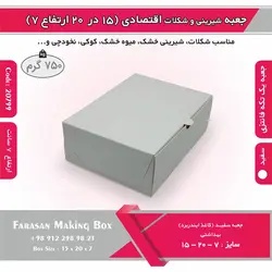 جعبه شیرینی و شکلات اقتصادی ۱۵ در ۲۰ ارتفاع ۷ سانت یک تکه کد ۲۰۷۹۹