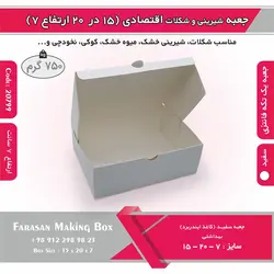 جعبه شیرینی و شکلات اقتصادی ۱۵ در ۲۰ ارتفاع ۷ سانت یک تکه کد ۲۰۷۹۹