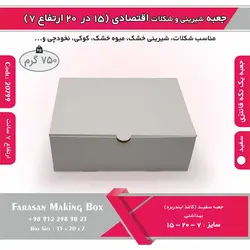 جعبه شیرینی و شکلات اقتصادی ۱۵ در ۲۰ ارتفاع ۷ سانت یک تکه کد ۲۰۷۹۹