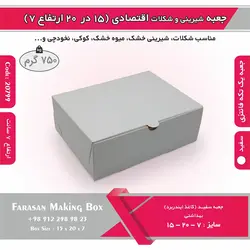 جعبه شیرینی و شکلات اقتصادی ۱۵ در ۲۰ ارتفاع ۷ سانت یک تکه کد ۲۰۷۹۹