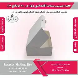 جعبه شیرینی و شکلات اقتصادی ۱۵ در ۲۰ ارتفاع ۷ سانت یک تکه کد ۲۰۷۹۹