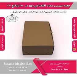 جعبه شیرینی و شکلات اقتصادی ۱۵ در ۲۰ ارتفاع ۷ سانت یک تکه کرافت کد ۲۰۷۹۸