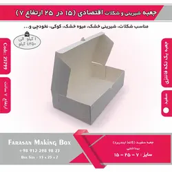 جعبه شیرینی و شکلات اقتصادی ۱۵ در ۲۵ ارتفاع ۷ سانت یک تکه کد ۲۵۷۹۹
