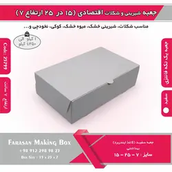 جعبه شیرینی و شکلات اقتصادی ۱۵ در ۲۵ ارتفاع ۷ سانت یک تکه کد ۲۵۷۹۹