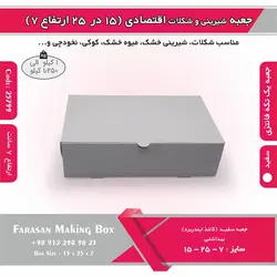 جعبه شیرینی و شکلات اقتصادی ۱۵ در ۲۵ ارتفاع ۷ سانت یک تکه کد ۲۵۷۹۹