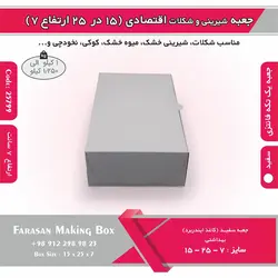 جعبه شیرینی و شکلات اقتصادی ۱۵ در ۲۵ ارتفاع ۷ سانت یک تکه کد ۲۵۷۹۹
