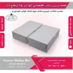 جعبه شیرینی و شکلات اقتصادی ۱۵ در ۲۵ ارتفاع ۷ سانت یک تکه کد ۲۵۷۹۹