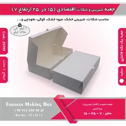 جعبه شیرینی و شکلات اقتصادی ۱۵ در ۲۵ ارتفاع ۷ سانت یک تکه کد ۲۵۷۹۹