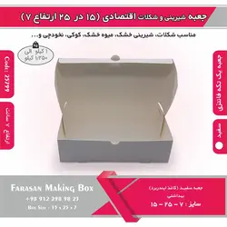 جعبه شیرینی و شکلات اقتصادی ۱۵ در ۲۵ ارتفاع ۷ سانت یک تکه کد ۲۵۷۹۹