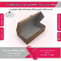 جعبه شیرینی و شکلات اقتصادی ۱۵ در ۲۵ ارتفاع ۷ سانت یک تکه کرافت کد ۲۵۷۹۸