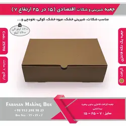 جعبه شیرینی و شکلات اقتصادی ۱۵ در ۲۵ ارتفاع ۷ سانت یک تکه کرافت کد ۲۵۷۹۸