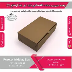 جعبه شیرینی و شکلات اقتصادی ۱۵ در ۲۵ ارتفاع ۷ سانت یک تکه کرافت کد ۲۵۷۹۸