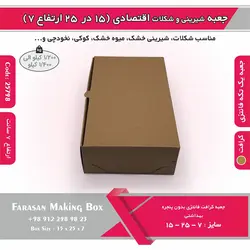 جعبه شیرینی و شکلات اقتصادی ۱۵ در ۲۵ ارتفاع ۷ سانت یک تکه کرافت کد ۲۵۷۹۸