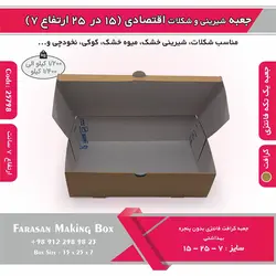 جعبه شیرینی و شکلات اقتصادی ۱۵ در ۲۵ ارتفاع ۷ سانت یک تکه کرافت کد ۲۵۷۹۸